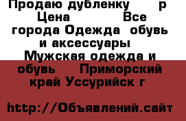 Продаю дубленку 52-54р › Цена ­ 7 000 - Все города Одежда, обувь и аксессуары » Мужская одежда и обувь   . Приморский край,Уссурийск г.